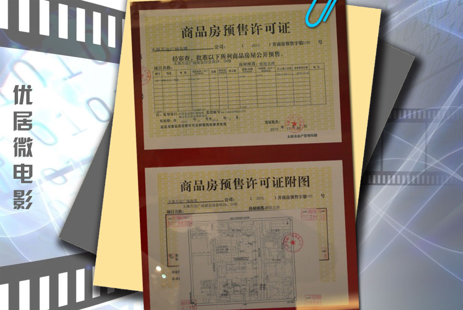 商品房预售许可证公示