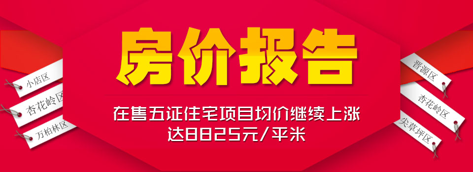 2014年5月太原房价走势报告-2014太原楼盘均价